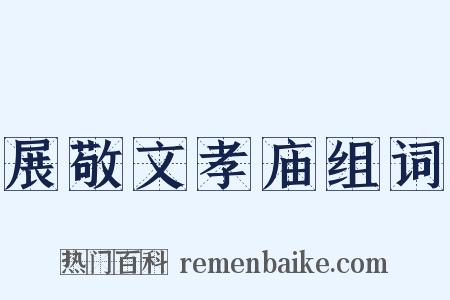 展敬文孝庙组词是什么意思的图片
